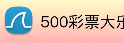 500彩票大乐透官网 logo